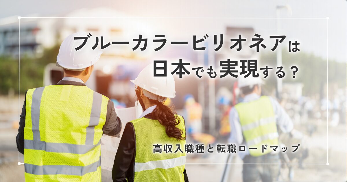 日本でブルーカラービリオネアを実現し建設現場で働く男性と女性